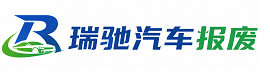 西平县瑞驰｜汽车报废回收｜车辆正规销户上门拖车